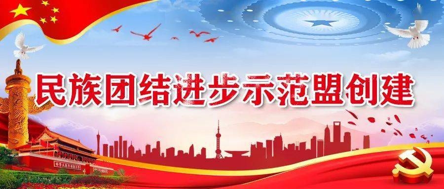 创建全国民族团结进步示范盟